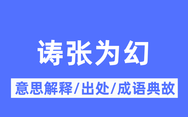 诪張為幻的意思解釋,诪張為幻的出處及成語典故
