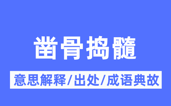 鑿骨搗髓的意思解釋,鑿骨搗髓的出處及成語典故