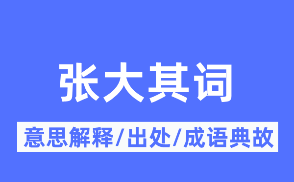 張大其詞的意思解釋,張大其詞的出處及成語典故