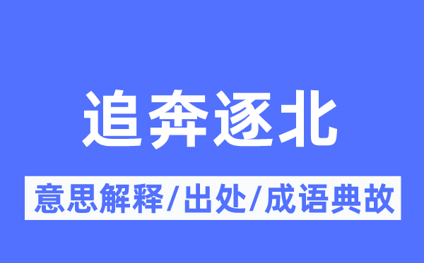 追奔逐北的意思解釋,追奔逐北的出處及成語典故