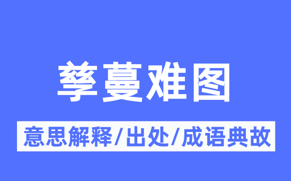 孳蔓難圖的意思解釋,孳蔓難圖的出處及成語典故