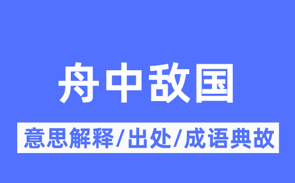 舟中敵國的意思解釋,舟中敵國的出處及成語典故