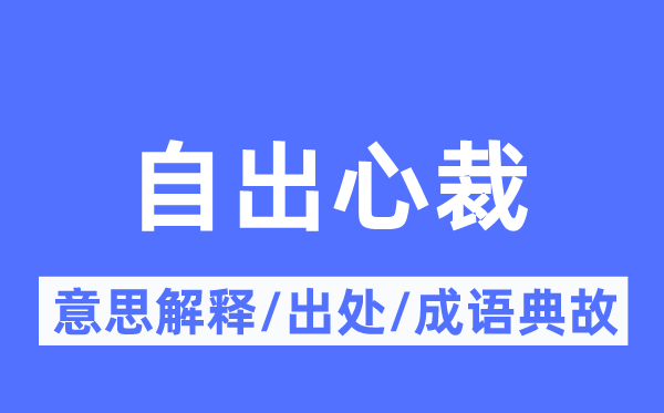 自出心裁的意思解釋,自出心裁的出處及成語典故