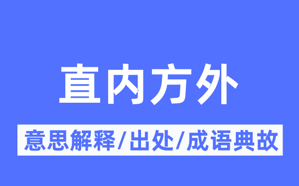 直內方外的意思解釋,直內方外的出處及成語典故