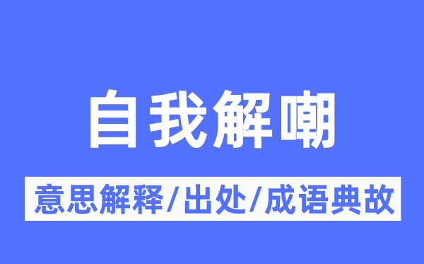 自我解嘲的意思解釋,自我解嘲的出處及成語典故