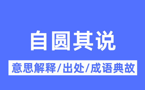 自圓其說的意思解釋,自圓其說的出處及成語典故