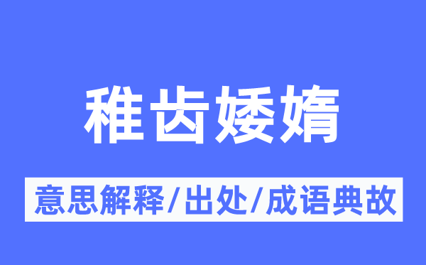稚齒婑媠的意思解釋,稚齒婑媠的出處及成語(yǔ)典故