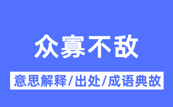 眾寡不敵的意思解釋,眾寡不敵的出處及成語典故