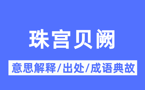 珠宮貝闕的意思解釋,珠宮貝闕的出處及成語典故