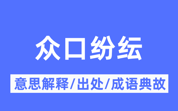 眾口紛紜的意思解釋,眾口紛紜的出處及成語典故