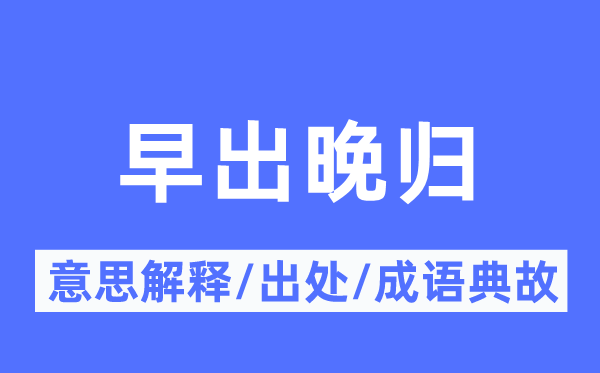 早出晚歸的意思解釋,早出晚歸的出處及成語典故