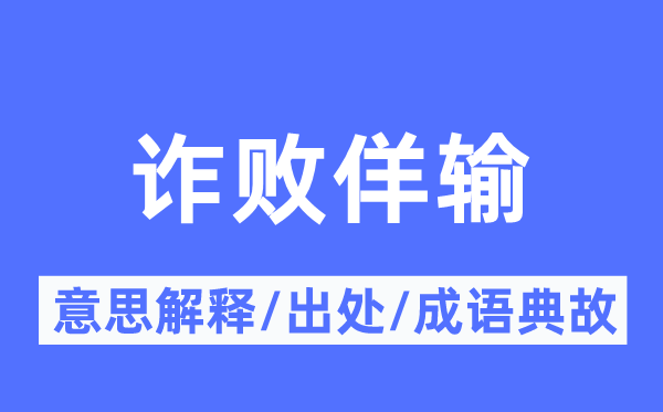 詐敗佯輸?shù)囊馑冀忉?詐敗佯輸?shù)某鎏幖俺烧Z典故