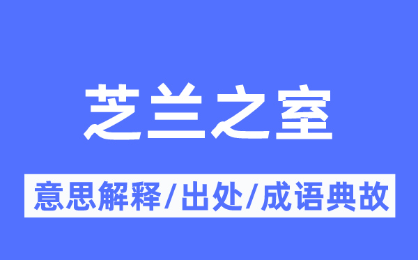 芝蘭之室的意思解釋,芝蘭之室的出處及成語典故