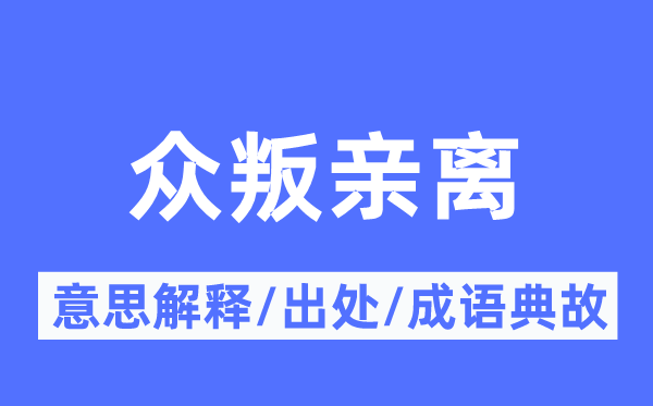 眾叛親離的意思解釋,眾叛親離的出處及成語典故