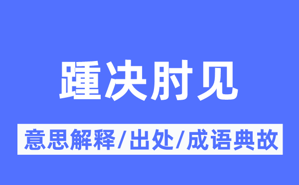 踵決肘見的意思解釋,踵決肘見的出處及成語典故