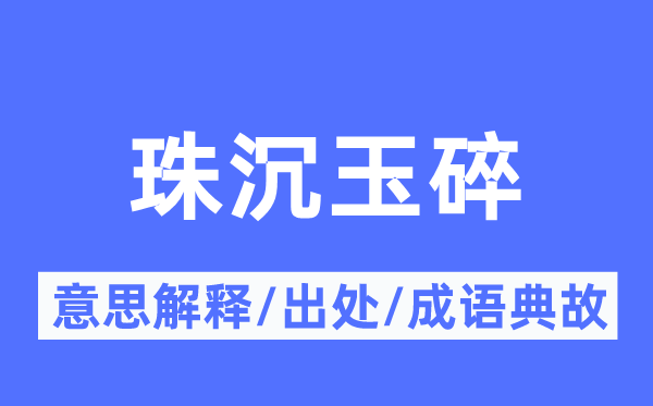 珠沉玉碎的意思解釋,珠沉玉碎的出處及成語典故