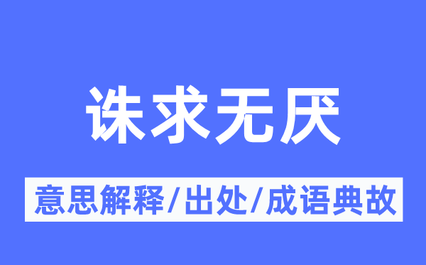 誅求無厭的意思解釋,誅求無厭的出處及成語典故