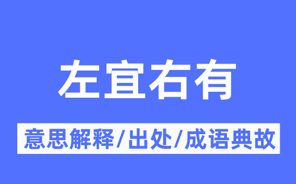 左宜右有的意思解釋,左宜右有的出處及成語典故