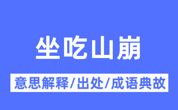坐吃山崩的意思解釋,坐吃山崩的出處及成語典故