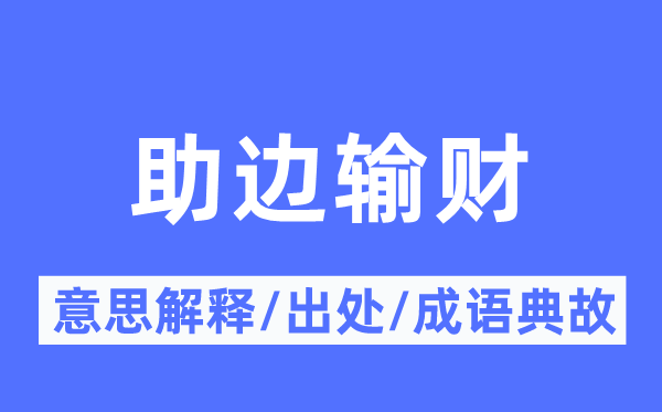 助邊輸財的意思解釋,助邊輸財的出處及成語典故