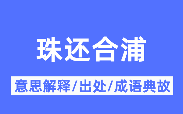 珠還合浦的意思解釋,珠還合浦的出處及成語典故