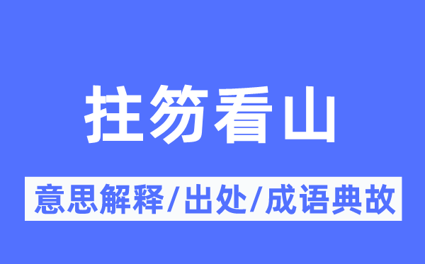 拄笏看山的意思解釋,拄笏看山的出處及成語典故