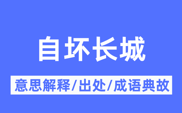 自壞長城的意思解釋,自壞長城的出處及成語典故