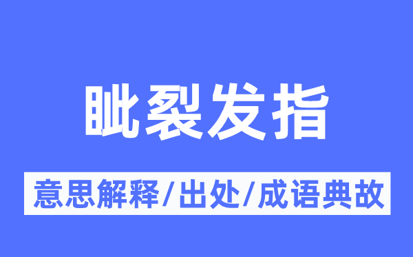 眥裂發指的意思解釋,眥裂發指的出處及成語典故