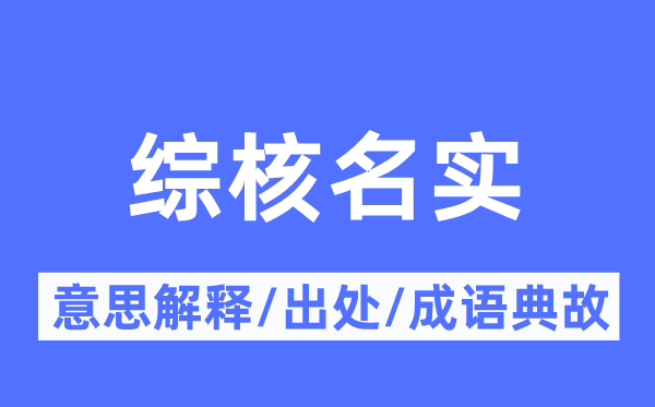 綜核名實(shí)的意思解釋,綜核名實(shí)的出處及成語典故