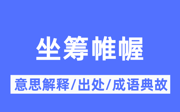 坐籌帷幄的意思解釋,坐籌帷幄的出處及成語典故