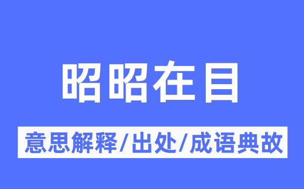 昭昭在目的意思解釋,昭昭在目的出處及成語(yǔ)典故