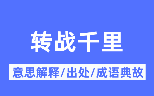 轉(zhuǎn)戰(zhàn)千里的意思解釋,轉(zhuǎn)戰(zhàn)千里的出處及成語(yǔ)典故