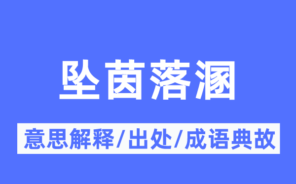 墜茵落溷的意思解釋,墜茵落溷的出處及成語典故