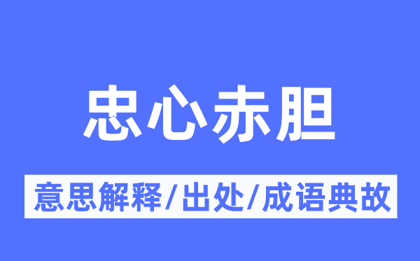 忠心赤膽的意思解釋,忠心赤膽的出處及成語典故