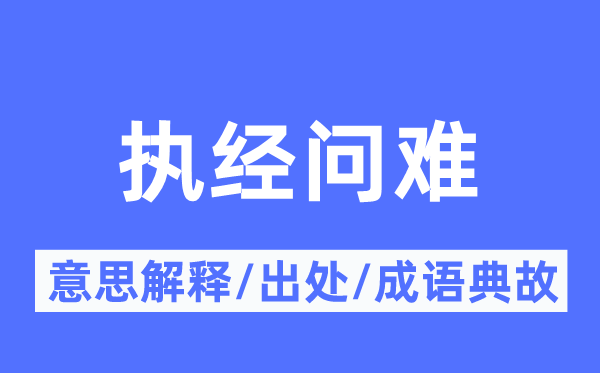 執經問難的意思解釋,執經問難的出處及成語典故