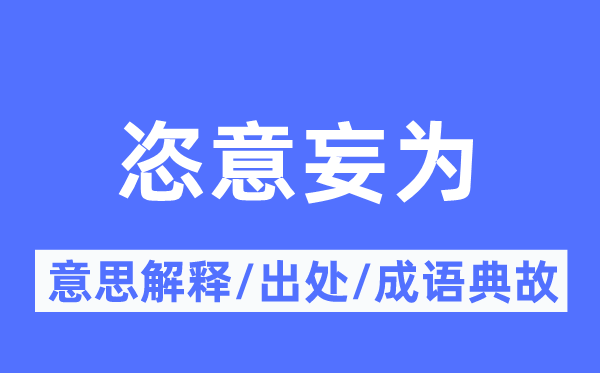 恣意妄為的意思解釋,恣意妄為的出處及成語典故
