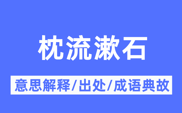 枕流漱石的意思解釋,枕流漱石的出處及成語典故