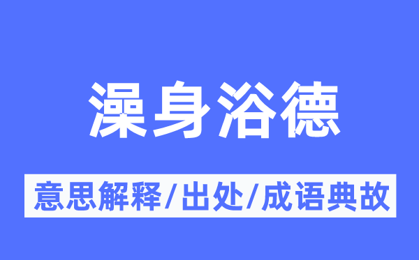 澡身浴德的意思解釋,澡身浴德的出處及成語典故