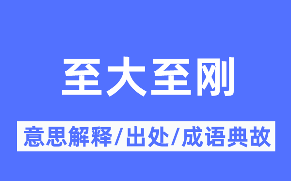 至大至剛的意思解釋,至大至剛的出處及成語典故