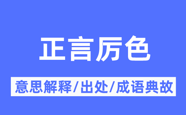 正言厲色的意思解釋,正言厲色的出處及成語典故
