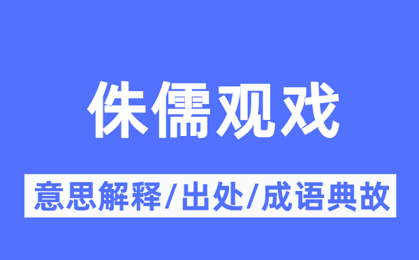 侏儒觀戲的意思解釋,侏儒觀戲的出處及成語典故