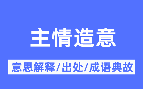 主情造意的意思解釋,主情造意的出處及成語典故