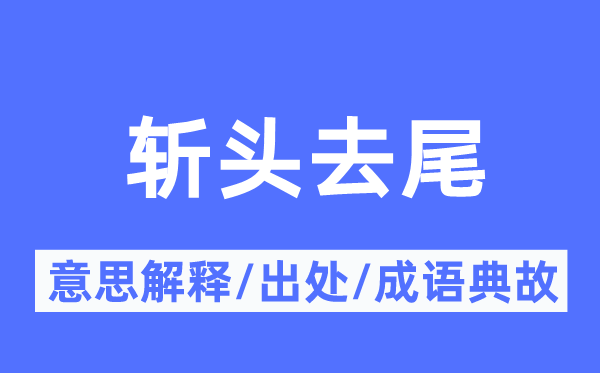 斬頭去尾的意思解釋,斬頭去尾的出處及成語(yǔ)典故