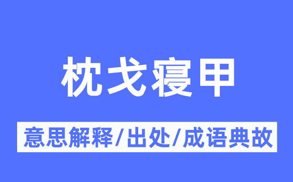 枕戈寢甲的意思解釋,枕戈寢甲的出處及成語典故