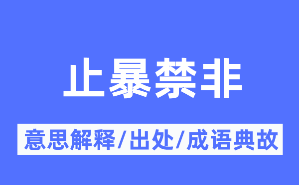 止暴禁非的意思解釋,止暴禁非的出處及成語典故