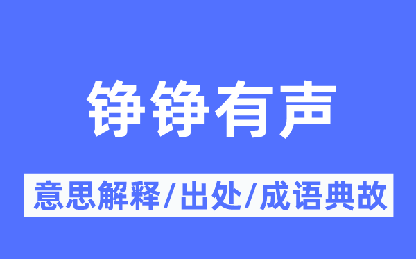 錚錚有聲的意思解釋,錚錚有聲的出處及成語典故