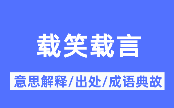 載笑載言的意思解釋,載笑載言的出處及成語典故
