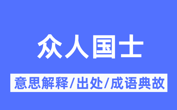 眾人國士的意思解釋,眾人國士的出處及成語典故