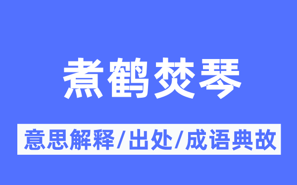 煮鶴焚琴的意思解釋,煮鶴焚琴的出處及成語典故