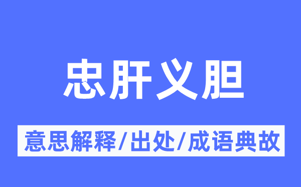 忠肝義膽的意思解釋,忠肝義膽的出處及成語典故